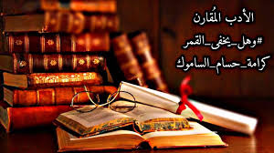 الادب المقارن