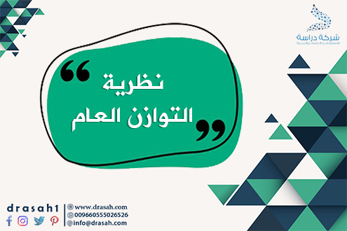 نماذج التوازن العام