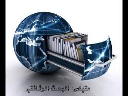 مقياس البحث الوثائقي 2