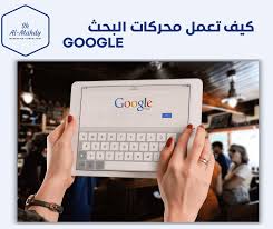 محركات البحث