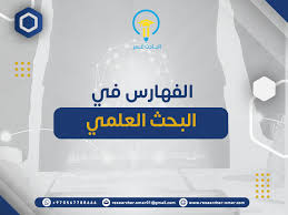 الفهارس وادلة البحث 