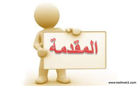مقدمة 