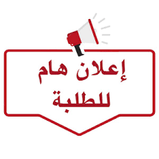 اعلان هام