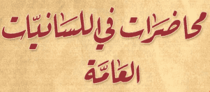 محاضرات في اللسانيات العامة