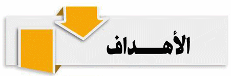 الاهداف
